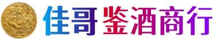 广安佳哥鉴酒商行