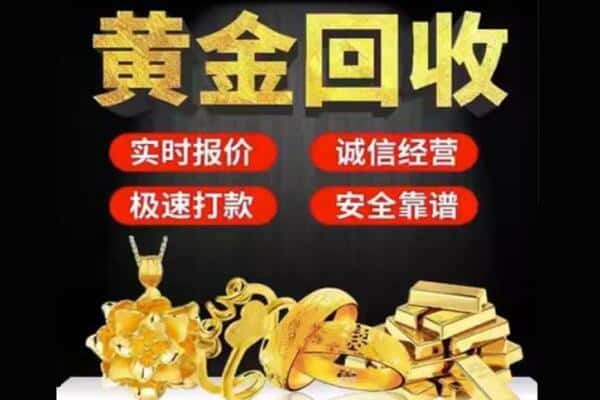 广安诚信黄金首饰回收每克价格