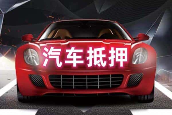 广安二手车抵押